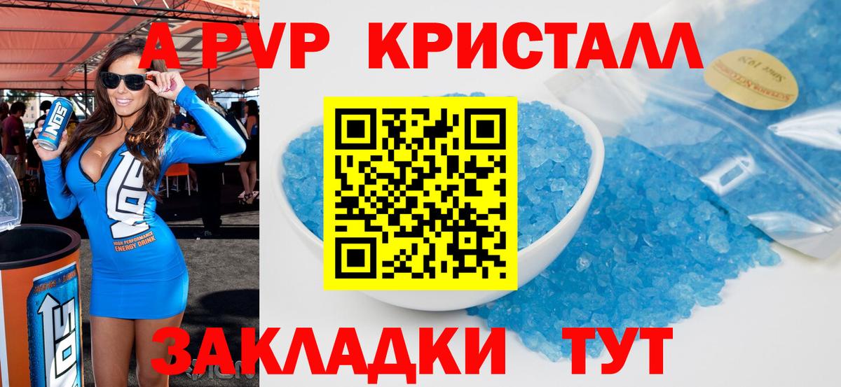 A-PVP Соль Новороссийск