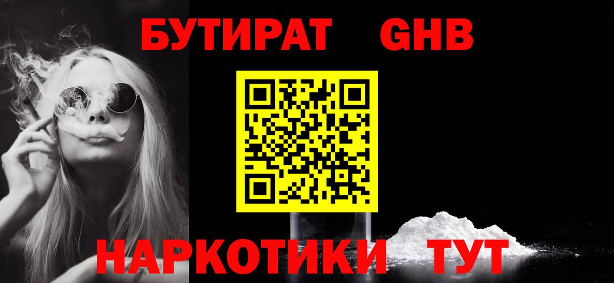 БУТИРАТ 1.4BDO Новороссийск