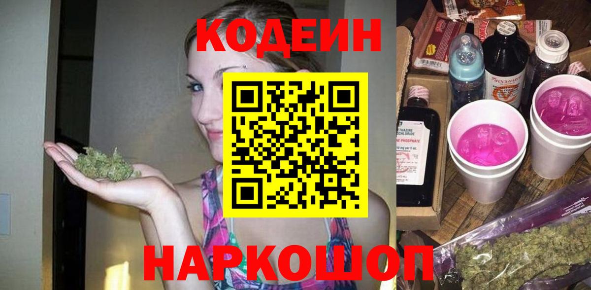 Новороссийск  Кодеин Purple Drank  Вход с VPN 