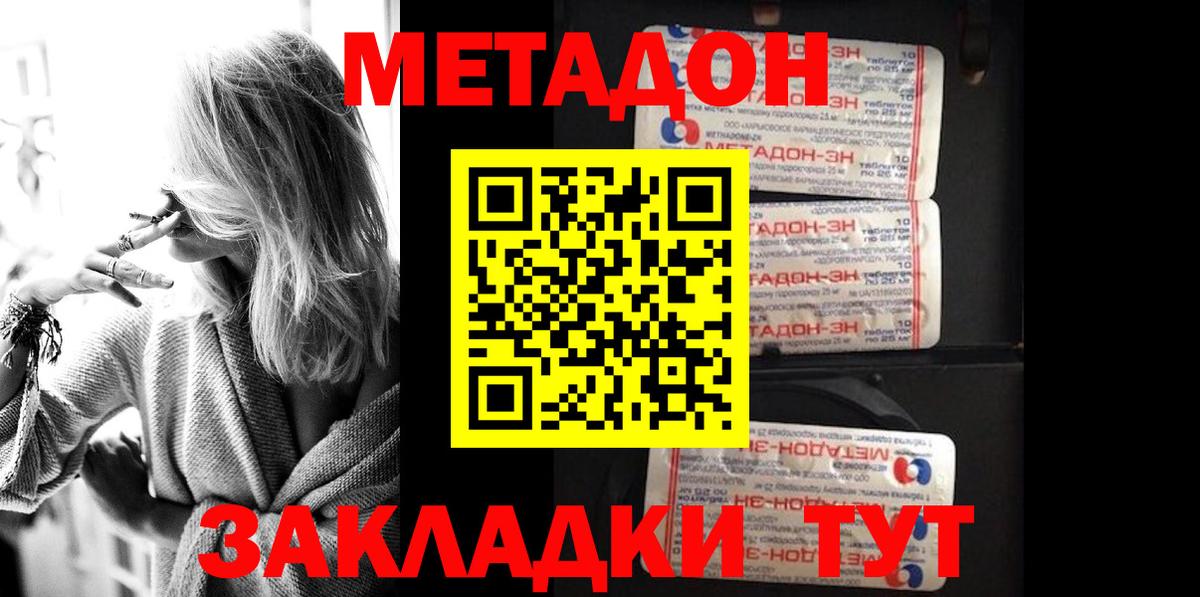 МЕТАДОН methadone  МЕТАДОН кристалл  Новороссийск  Вход с VPN 